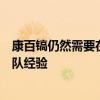 康百鎬仍然需要在國家隊中進行調整我們需要建立更多的團隊經驗