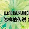 山海經鳳凰的故事（鳳凰在《山海經》中有著怎樣的傳說）