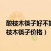酸枝木筷子好不好（什么是酸枝木筷子酸枝木筷子好用嗎酸枝木筷子價格）