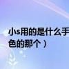 小s用的是什么手機玫紅色的那個（小s用的是什么手機玫紅色的那個）