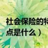社會保險的特點包括哪些方面（社會保險的特點是什么）