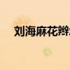 劉海麻花辮怎么編（有什么簡單的方法）