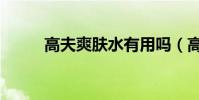 高夫爽膚水有用嗎(高夫爽膚水)