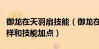 御龍在天羽扇技能(御龍在天全精神扇子怎么樣和技能加點)