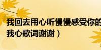 我回去用心聽慢慢感受你的心是什么歌(聆聽我心歌詞謝謝)