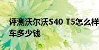 評測沃爾沃S40 T5怎么樣及奧迪全新TTS跑車多少錢