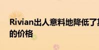 Rivian出人意料地降低了其電動皮卡和SUV的價格