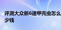 評測大眾新6速甲殼蟲怎么樣及奔馳新款SL多少錢