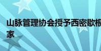 山脈管理協會授予西密歇根大學大霍恩縣教育家