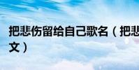 把悲傷留給自己歌名(把悲傷留給自己歌詞全文)