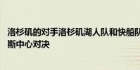 洛杉磯的對手洛杉磯湖人隊和快船隊在開幕日23日在斯臺普斯中心對決