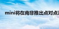 mini將在南非推出點對點汽車共享計劃…
