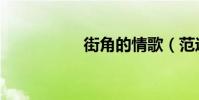 街角的情歌(范逸臣)