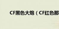 CF黑色大炮(CF紅色那把大炮叫什)