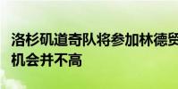 洛杉磯道奇隊將參加林德貿易但是成功交易的機會并不高