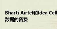 Bharti Airtel和Idea Cellular已提高了移動數據的資費