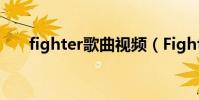 fighter歌曲視頻(Fighter歌詞介紹)