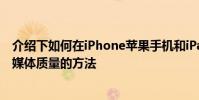 介紹下如何在iPhone蘋果手機和iPad上更改AppleTV +流媒體質量的方法