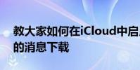 教大家如何在iCloud中啟用消息并修復卡死的消息下載