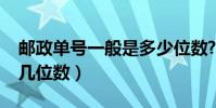 郵政單號一般是多少位數?(郵政平郵單號是幾位數)