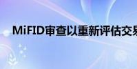MiFID審查以重新評估交易前暗池透明度