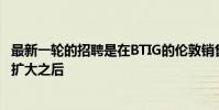 最新一輪的招聘是在BTIG的倫敦銷售交易團隊于2010年2月擴大之后