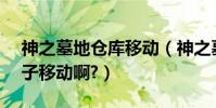 神之墓地倉庫移動(神之墓地2.5b如何讓箱子移動啊?)