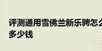評測通用雪佛蘭新樂騁怎么樣及中華酷寶1.8多少錢