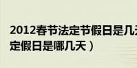 2012春節法定節假日是幾天(2013年春節法定假日是哪幾天)