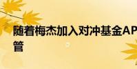 隨著梅杰加入對沖基金APG尋求股票交易主管