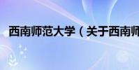 西南師范大學(關于西南師范大學的介紹)