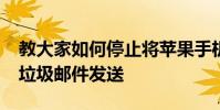 教大家如何停止將蘋果手機iPhone郵件作為垃圾郵件發送