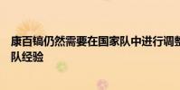 康百鎬仍然需要在國家隊中進行調整我們需要建立更多的團隊經驗