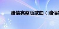 賠償完整版歌曲(賠償完整版歌詞)