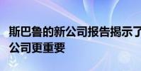 斯巴魯的新公司報告揭示了為什么它們比汽車公司更重要