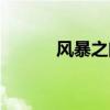 風暴之門電影（風暴之靈出裝）