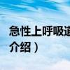 急性上呼吸道感染（關于急性上呼吸道感染的介紹）