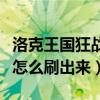 洛克王國狂戰徽章怎么得（洛克王國狂戰徽章怎么刷出來）