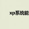 xp系統能裝ie9嗎（xp可以用ie9嗎）