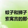 蚊子和獅子 伊索寓言（蚊子和獅子續寫（伊索寓言的那個））