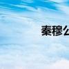 秦穆公（關于秦穆公的介紹）