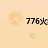 776火線魔盒（766火線魔盒）