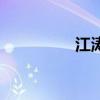 江濤（關于江濤的介紹）