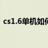 cs1.6單機如何加人（CS1.6單機如何加人?）