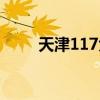 天津117大廈所在地（天津11選5）