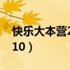 快樂大本營20120218（快樂大本營20120310）