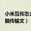 小米互傳怎么傳到電腦上（小米2怎么連接電腦傳輸文）