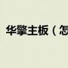 華擎主板（怎么刷BIOS（要有圖解的！））