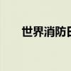 世界消防日ppt（世界消防日是多久）
