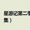 星游記第二季全集在線觀看（星游記第二季全集）
